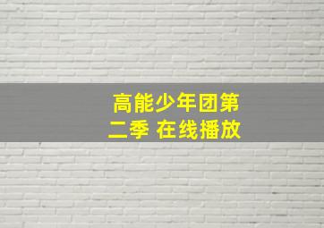 高能少年团第二季 在线播放